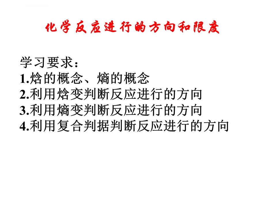 《化学反应进行的方向》课件(课标).ppt_第1页