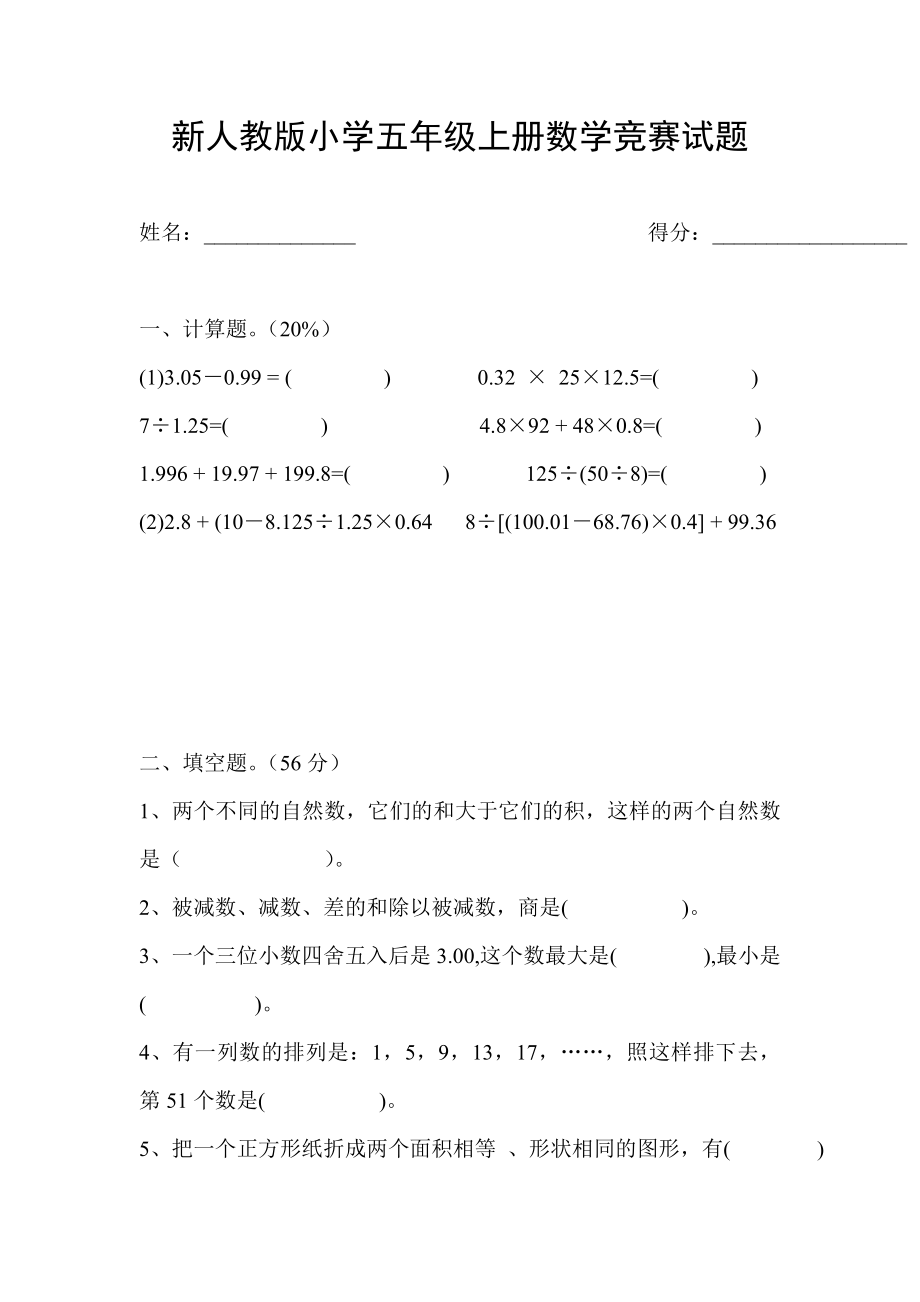 新人教版小学五级上册数学竞赛试题.doc_第1页