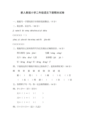 新人教版小学二级语文下册期末试卷.doc