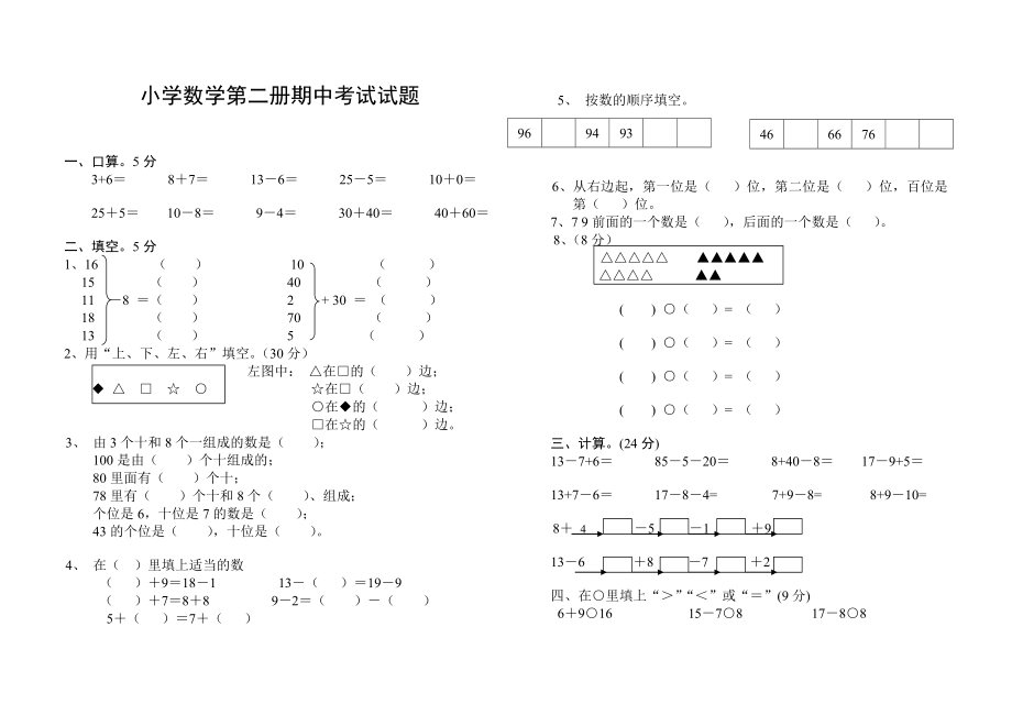 小学一级半期考试数学试题.doc_第1页