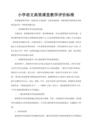 小学各科高效课堂教学评价标准.doc