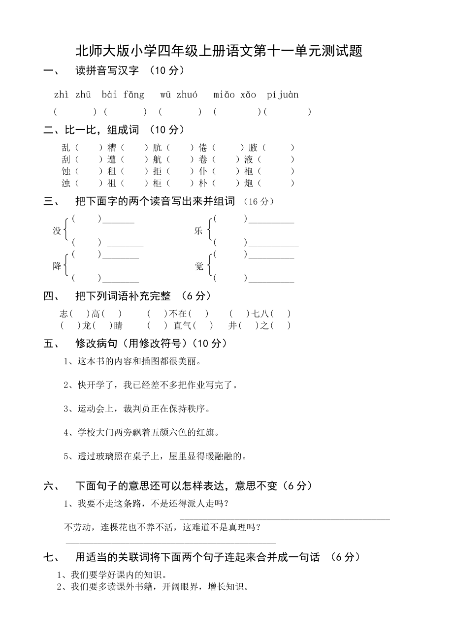 北师大版小学四级上册语文第十一单元测试题.doc_第1页