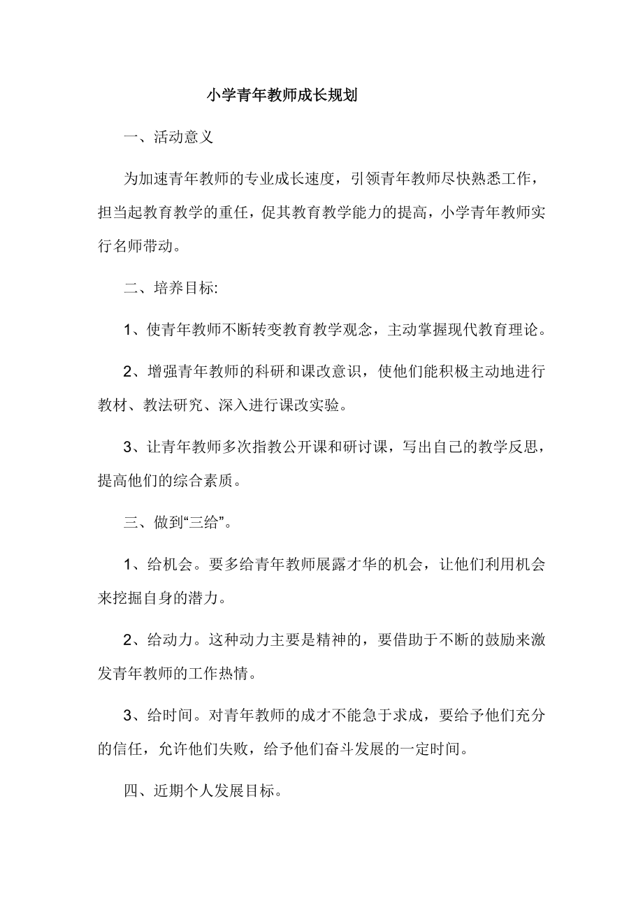 小学青教师成长规划.doc_第1页