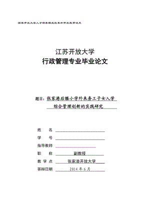 张家港后塍小学外来务工子女入学综合管理创新的实践研究 毕业论文.doc