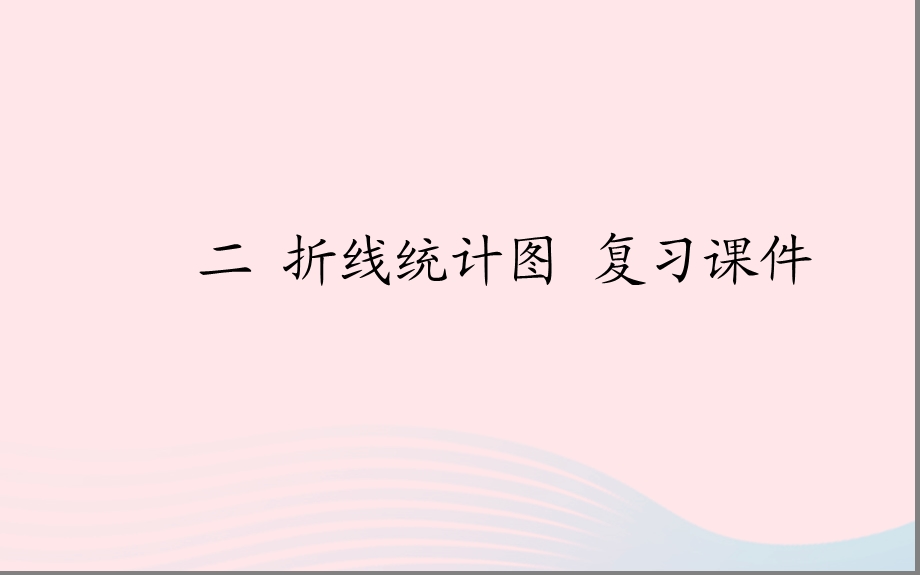 2020春五年级数学下册二折线统计图折线统计图复习教学课件苏教版.ppt_第1页