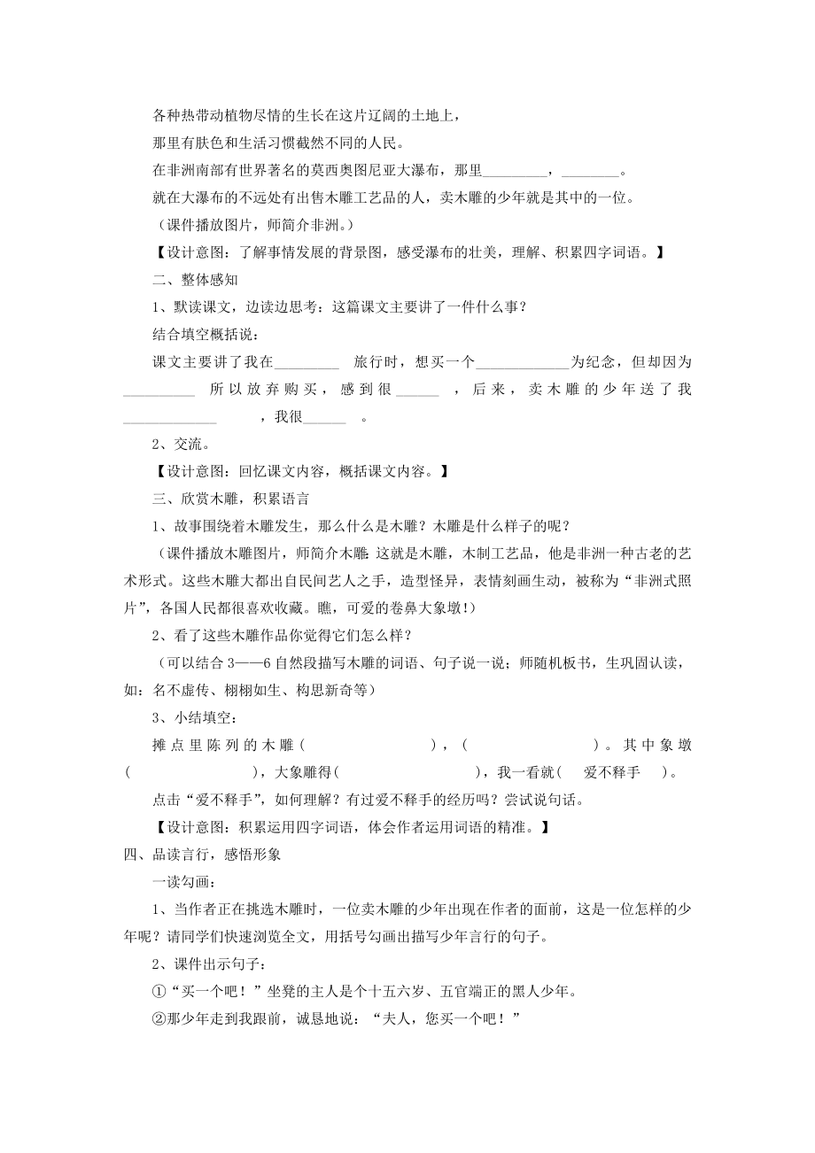 新人教版小学语文三级下册单元主题整合：《卖木雕的少》《中国救援队真棒!》教学设计.doc_第2页