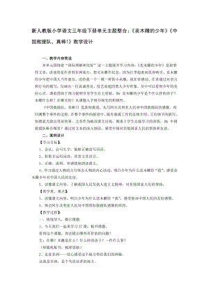 新人教版小学语文三级下册单元主题整合：《卖木雕的少》《中国救援队真棒!》教学设计.doc