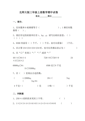 北师大版三级上册数学期中试卷.doc