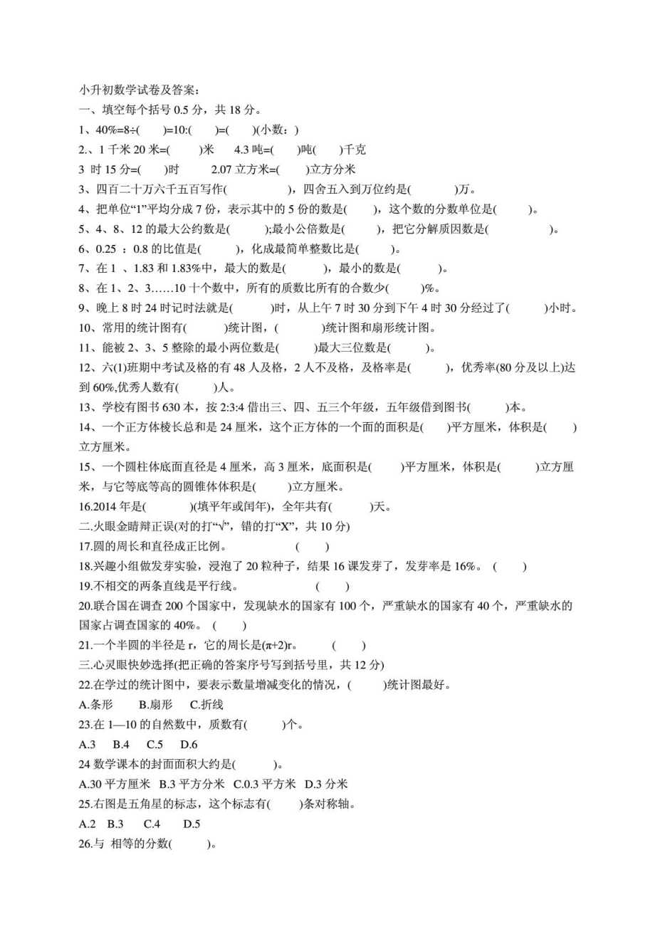 小升初数学试卷及答案1894813348.doc_第1页