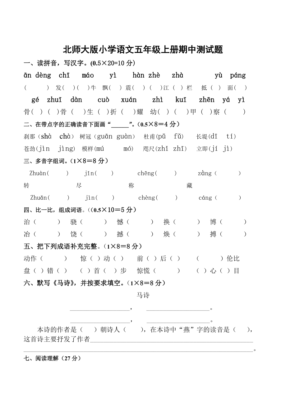 北师大版小学语文五级上册期中测试题.doc_第1页