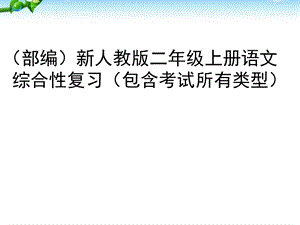 人教部编版小学二年级语文上册总复习课件.ppt