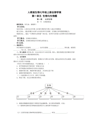 人教版生物七级上册全部学案.doc