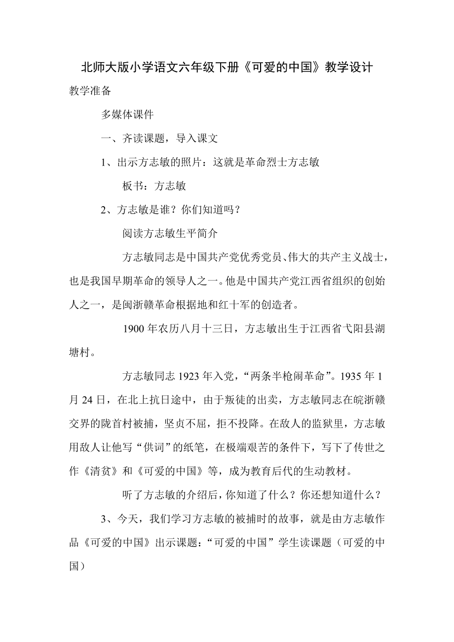 北师大版小学语文六级下册《可爱的中国》教学设计1.doc_第1页