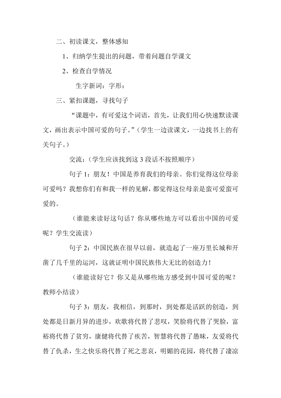 北师大版小学语文六级下册《可爱的中国》教学设计1.doc_第2页