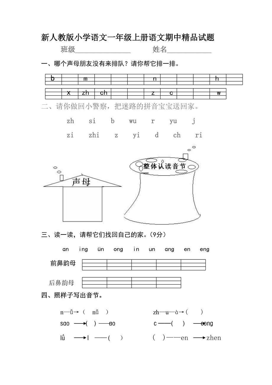 新人教版小学语文一级上册语文期中精品试题.doc_第1页