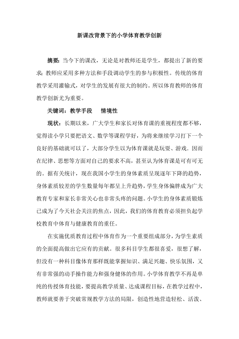 体育论文：新课改背景下的小学体育教学创新.doc_第1页