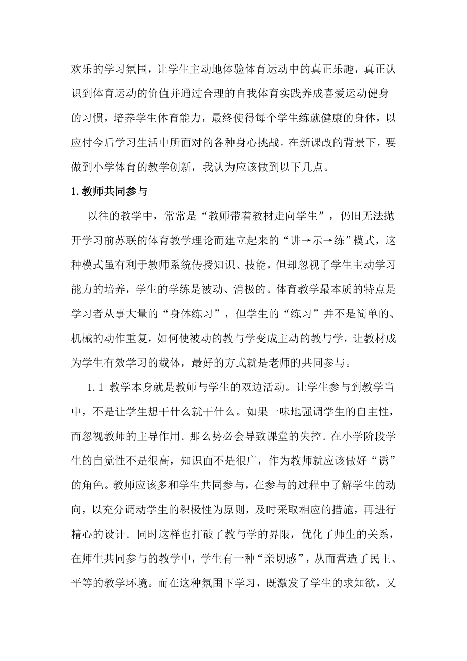 体育论文：新课改背景下的小学体育教学创新.doc_第2页