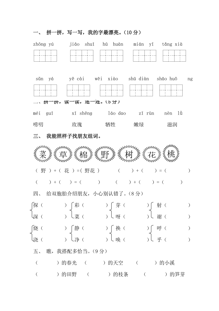 人教版小学语文二级下册第一单元测试题.doc_第1页