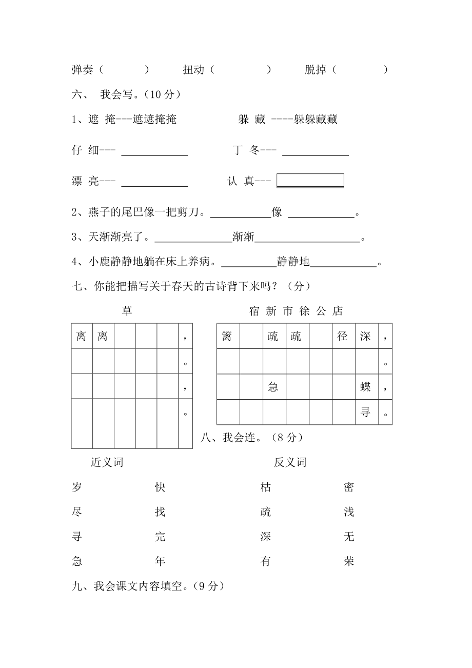 人教版小学语文二级下册第一单元测试题.doc_第2页