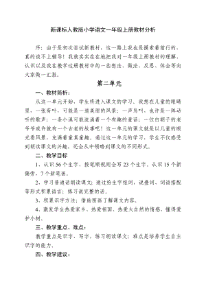 教师培训材料：新课标人教版小学语文一级上册教材分析.doc