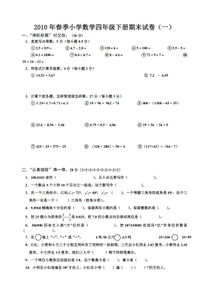 小学数学四级下册期末试卷(五套).doc