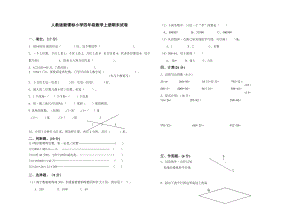 小学四级数学上册期末试卷[新课标人教版].doc