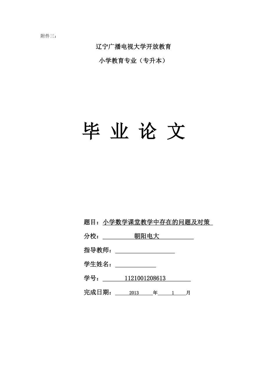 小学数学教学中存在的问题及对策研究毕业论文.doc_第1页