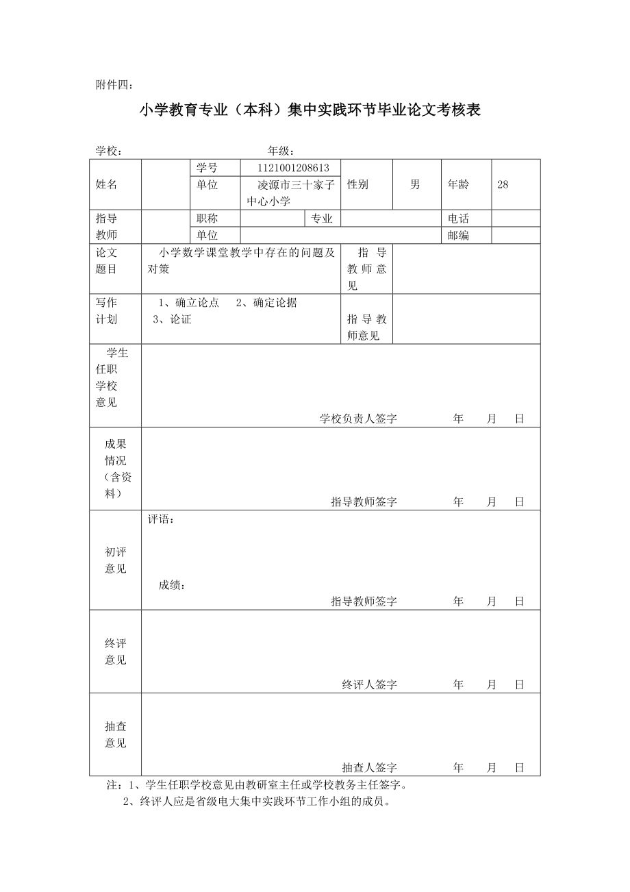 小学数学教学中存在的问题及对策研究毕业论文.doc_第2页