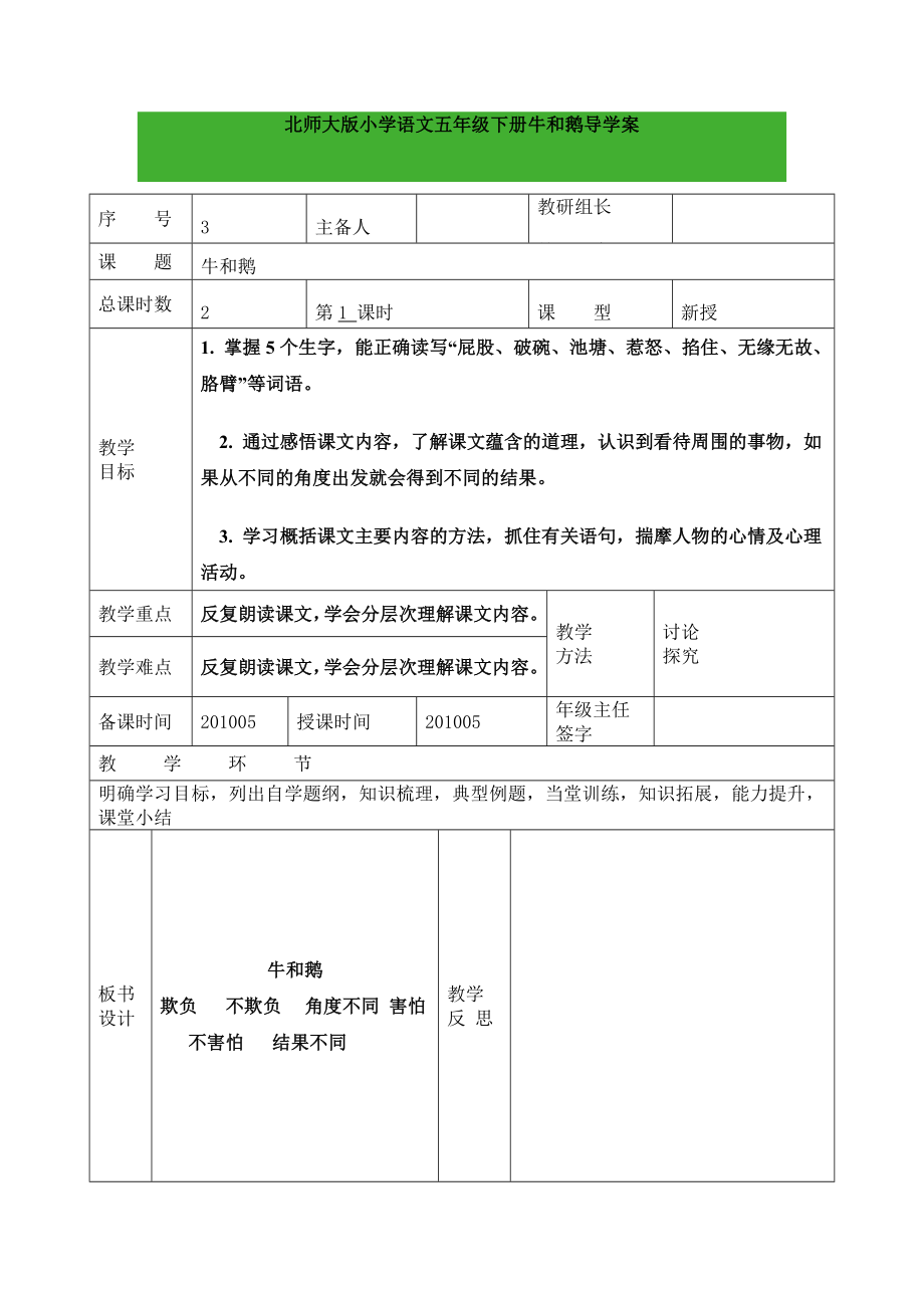 北师大版小学语文五级下册《牛和鹅》导学案.doc_第1页