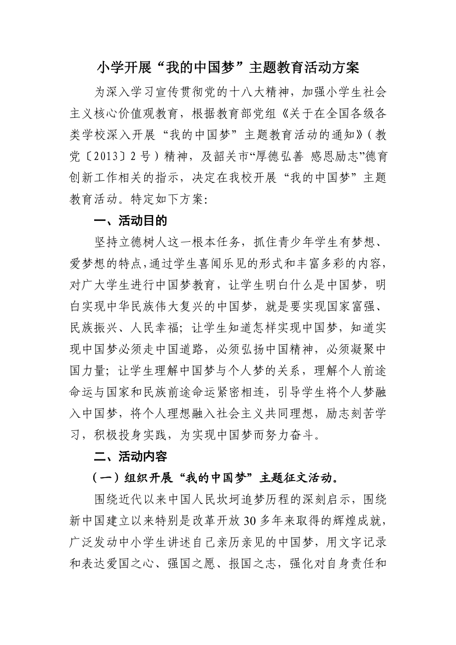 小学开展“我的中国梦”主题教育活动方案.doc_第1页