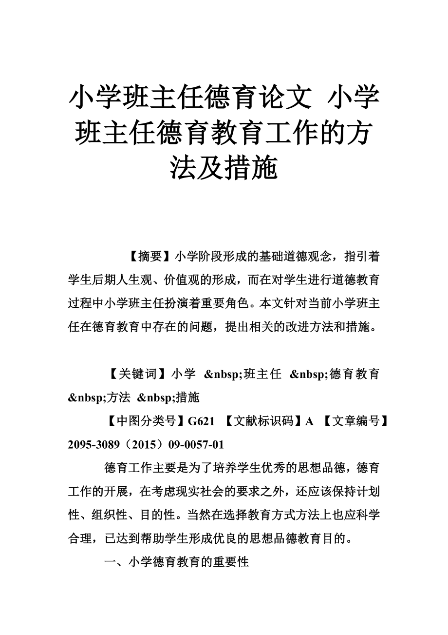 小学班主任德育论文 小学班主任德育教育工作的方法及措施.doc_第1页