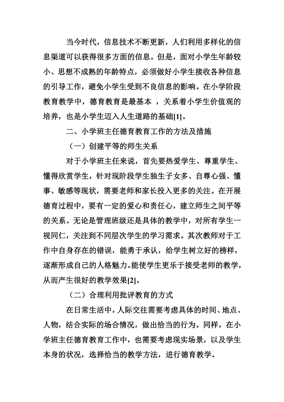 小学班主任德育论文 小学班主任德育教育工作的方法及措施.doc_第2页