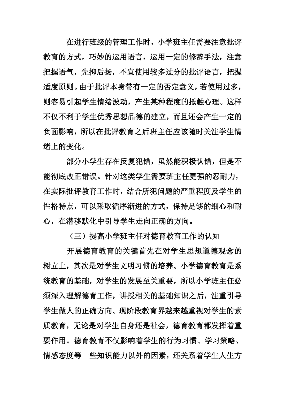 小学班主任德育论文 小学班主任德育教育工作的方法及措施.doc_第3页