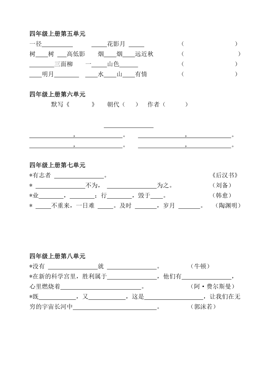 四级上册1至8单元日积月累填空.doc_第2页