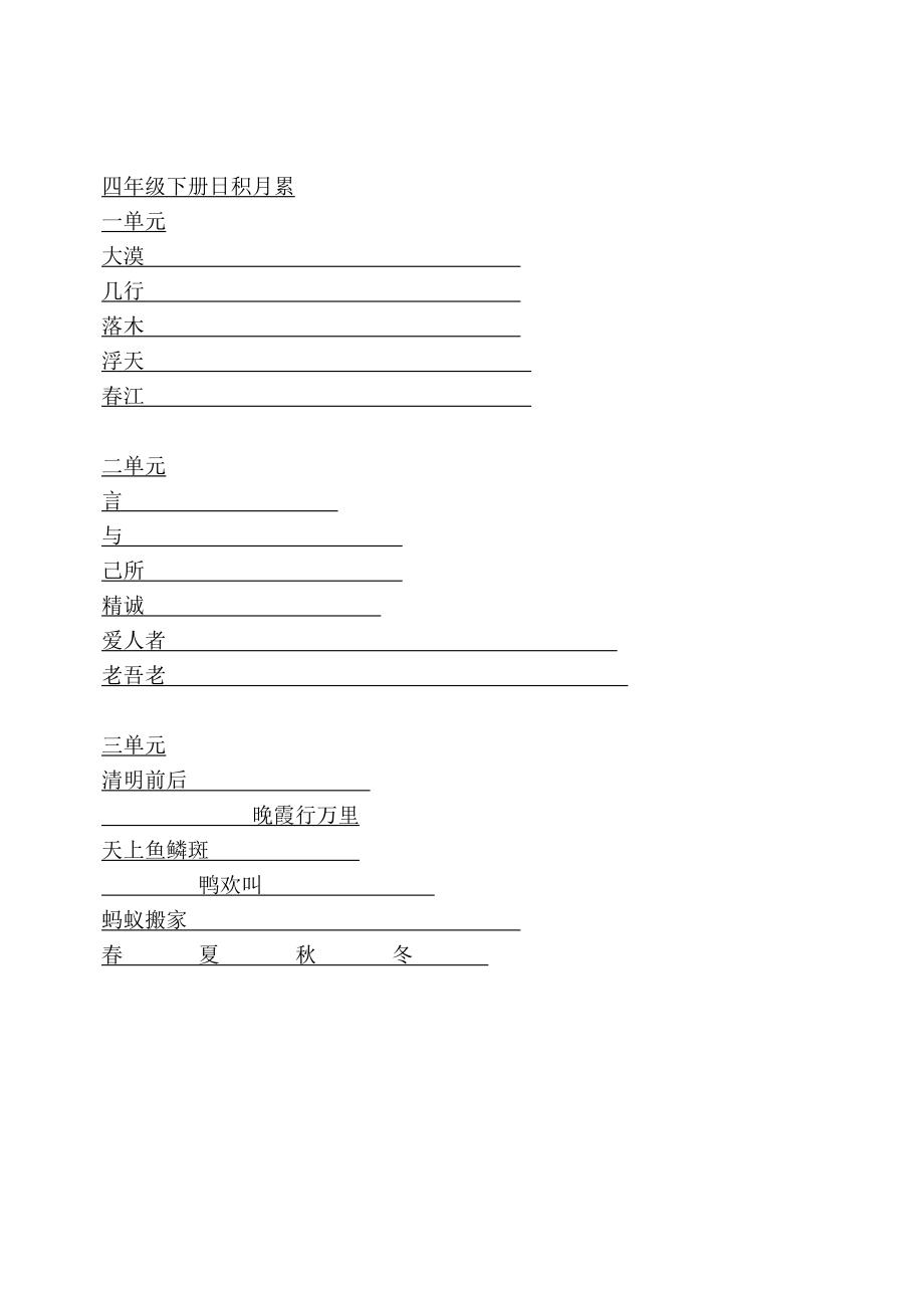 四级上册1至8单元日积月累填空.doc_第3页