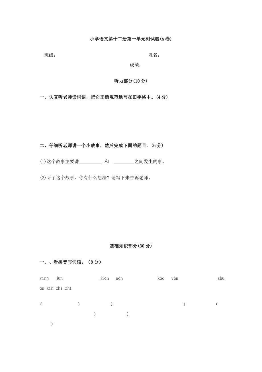 小学语文第十二册第一单元测试题.doc_第1页