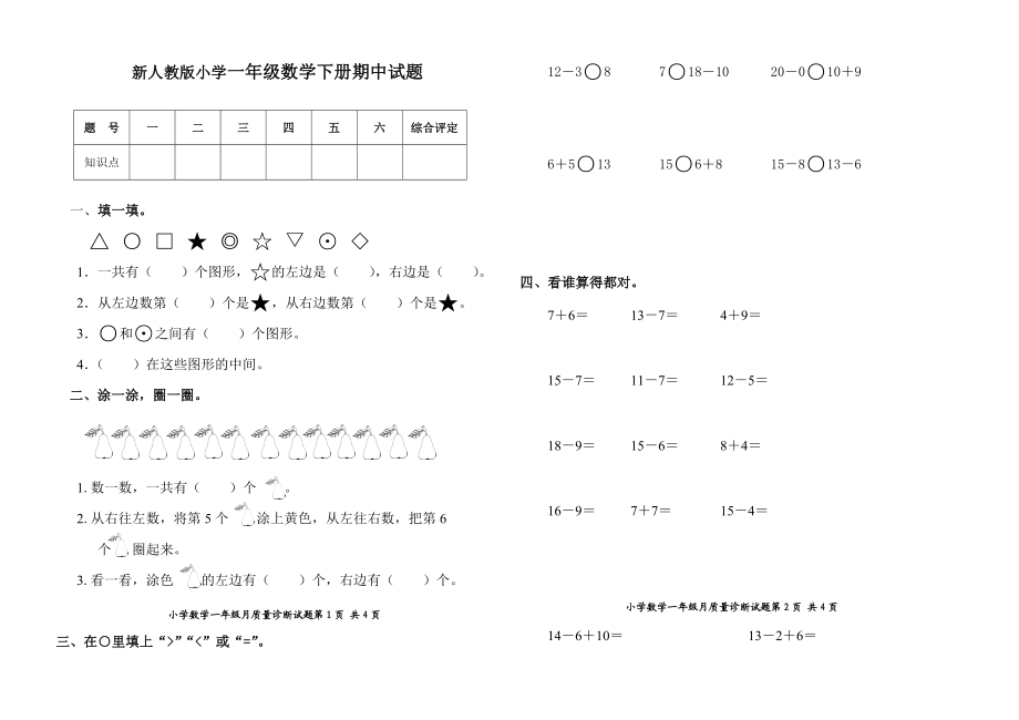 新人教版小学一级数学下册期中试题1.doc_第1页