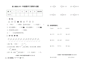 新人教版小学一级数学下册期中试题1.doc