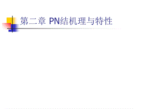 半导体物理与器件-课件-教学ppt-作者-裴素华-第2章-PN结机理与特性.ppt