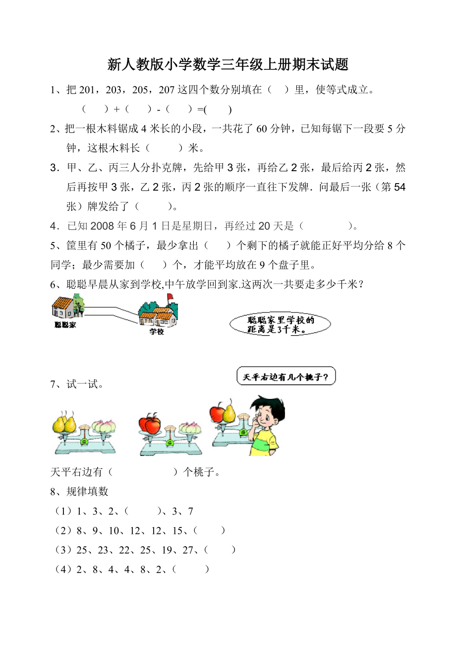 新人教版小学数学三级上册期末试题.doc_第1页