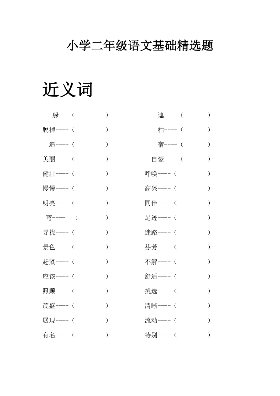 小学二级语文基础精选题及答案.doc_第1页