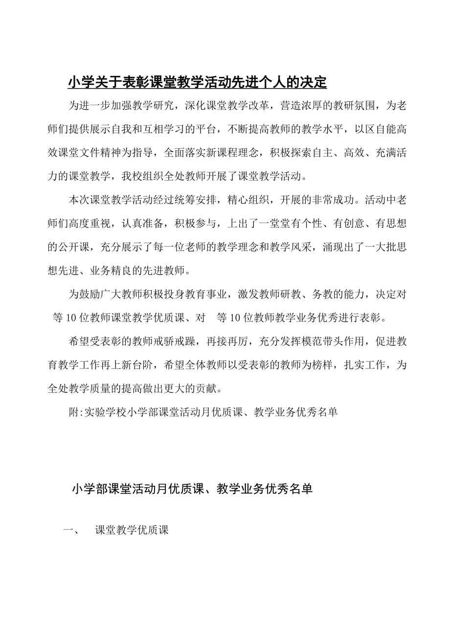 小学关于表彰课堂教学活动先进个人的决定.doc_第1页