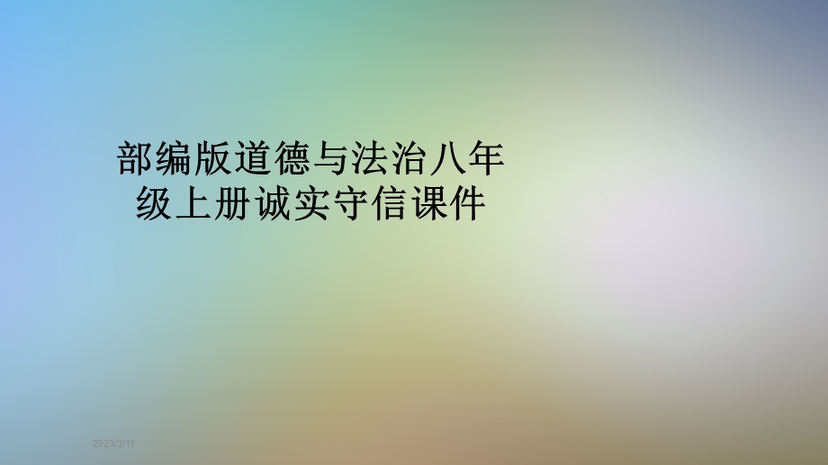 部编版道德与法治八年级上册诚实守信课件.pptx_第1页