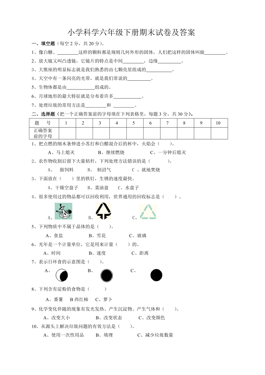 小学科学六级下册期末试卷及答案.doc_第1页