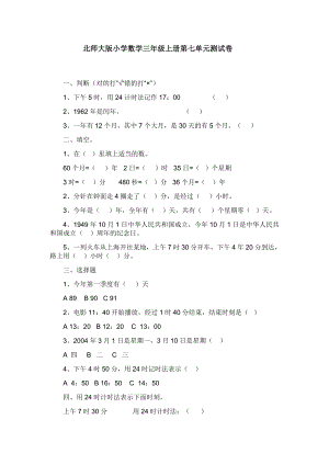 北师大版小学数学三级上册第七单元测试卷.doc