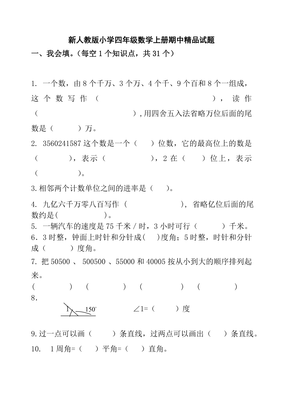 新人教版小学四级数学上册期中精品试题.doc_第1页