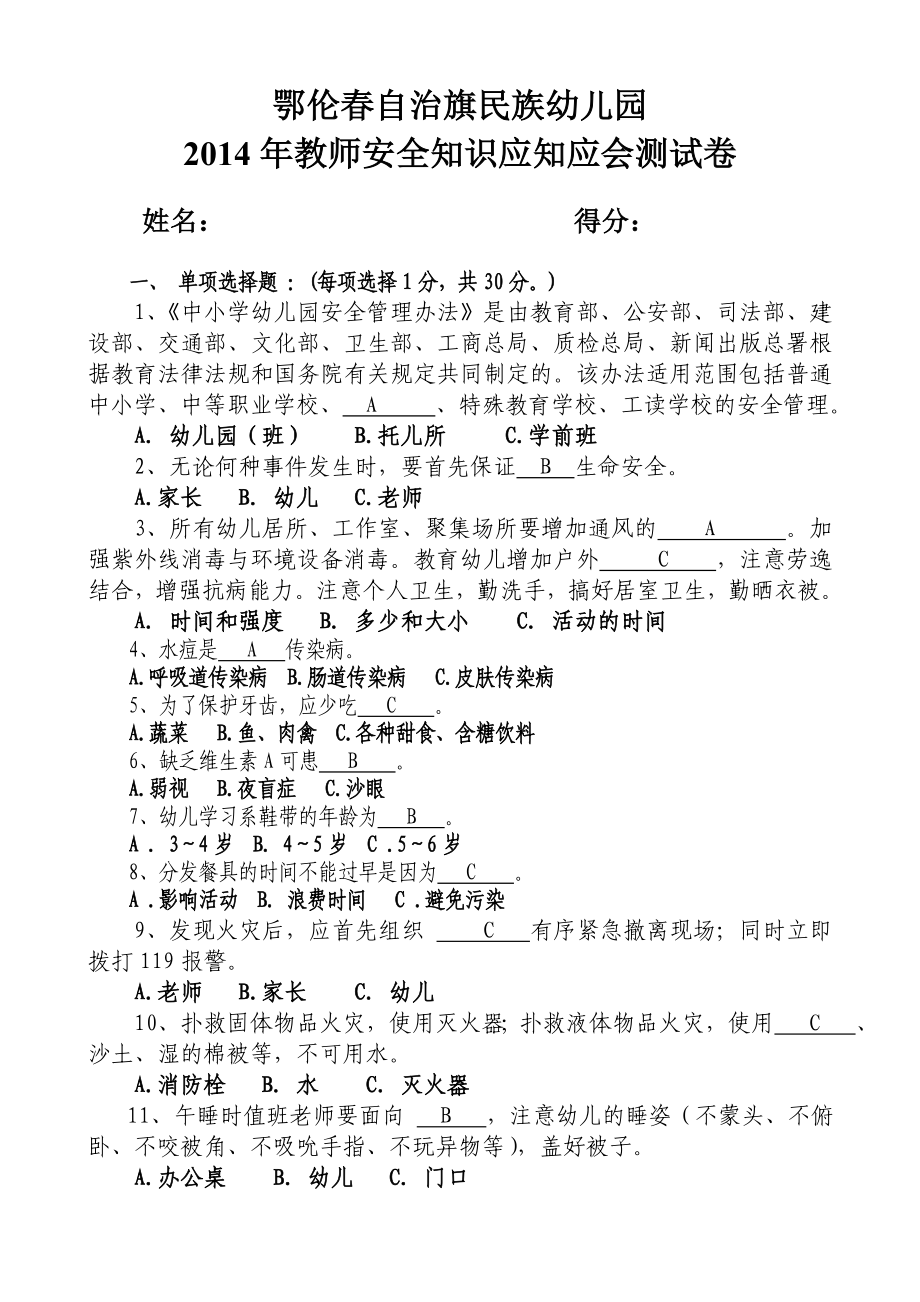 幼儿园教师安全知识应知应会测试题及答案.doc_第1页