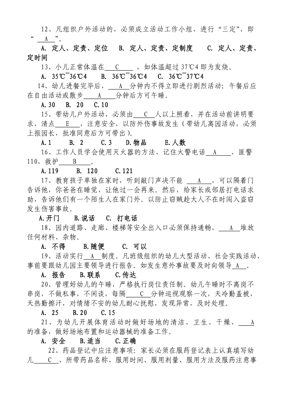 幼儿园教师安全知识应知应会测试题及答案.doc_第2页