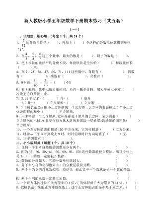 新人教版小学五级数学下册期末练习（共五套）.doc