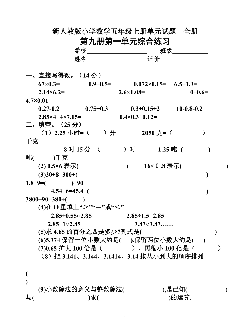 新人教版小学数学五级上册单元试题　全册.doc_第1页